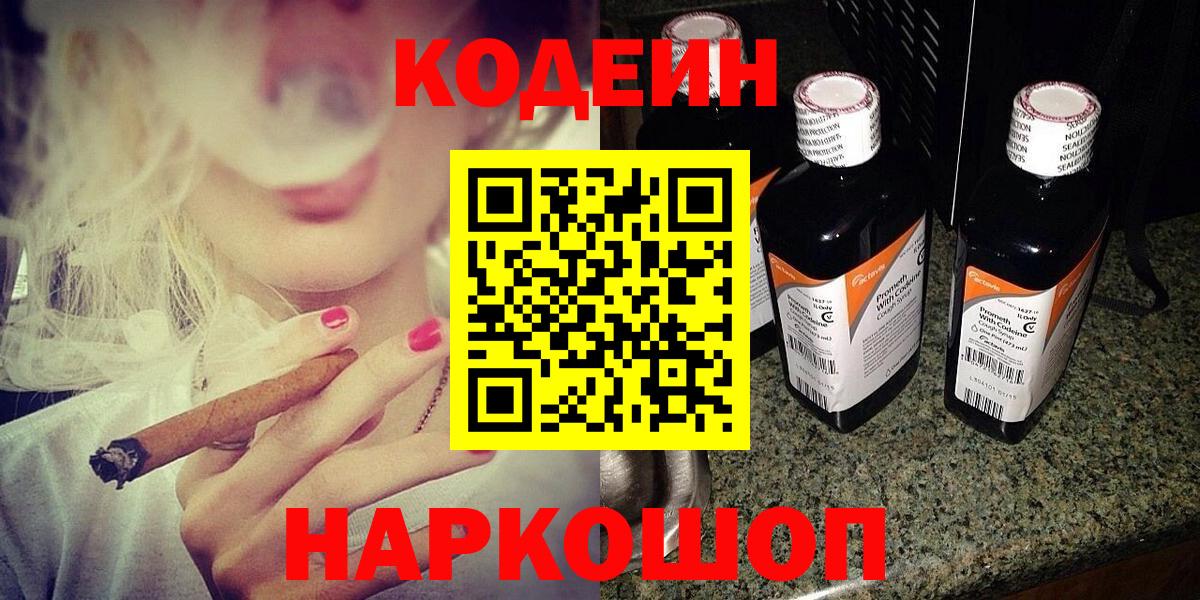 Симферополь  Кодеин Purple Drank  Вход с VPN  Кодеиновый сироп Lean напиток Lean (лин) 